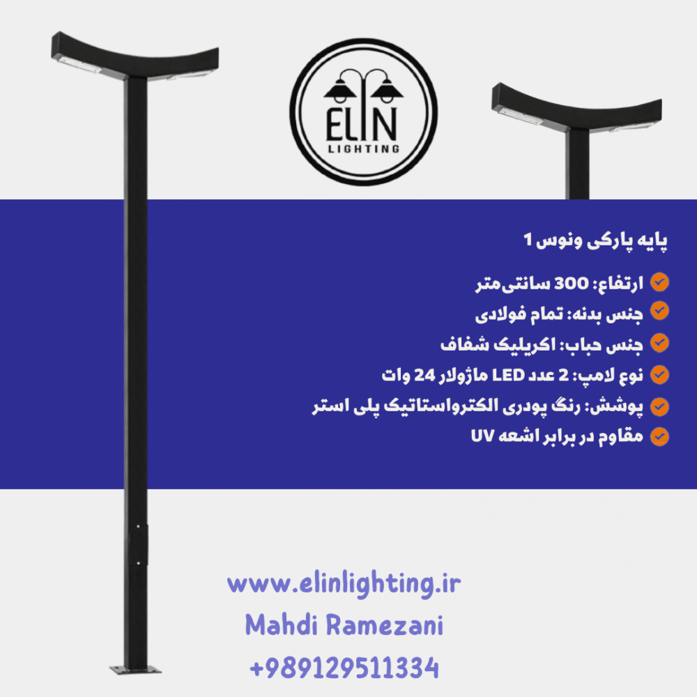 چراغ پارکی ونوس یک