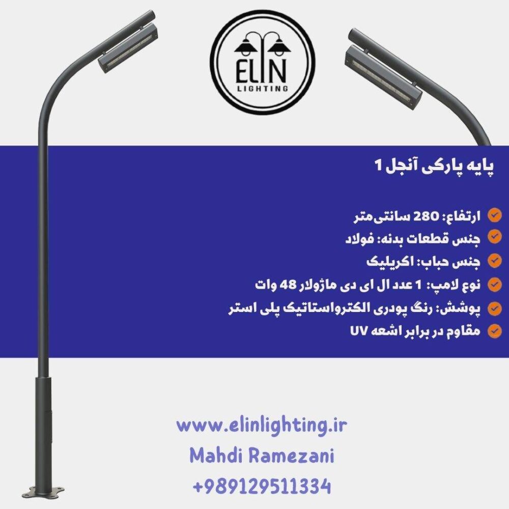 چراغ پارکی مدل آنجل تولید شده در صنایع روشنایی الین