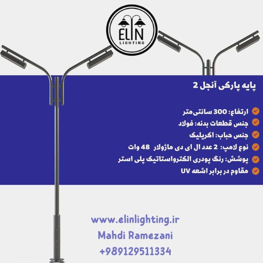 چراغ پارکی آنجل دو- صنایع روشنایی الین