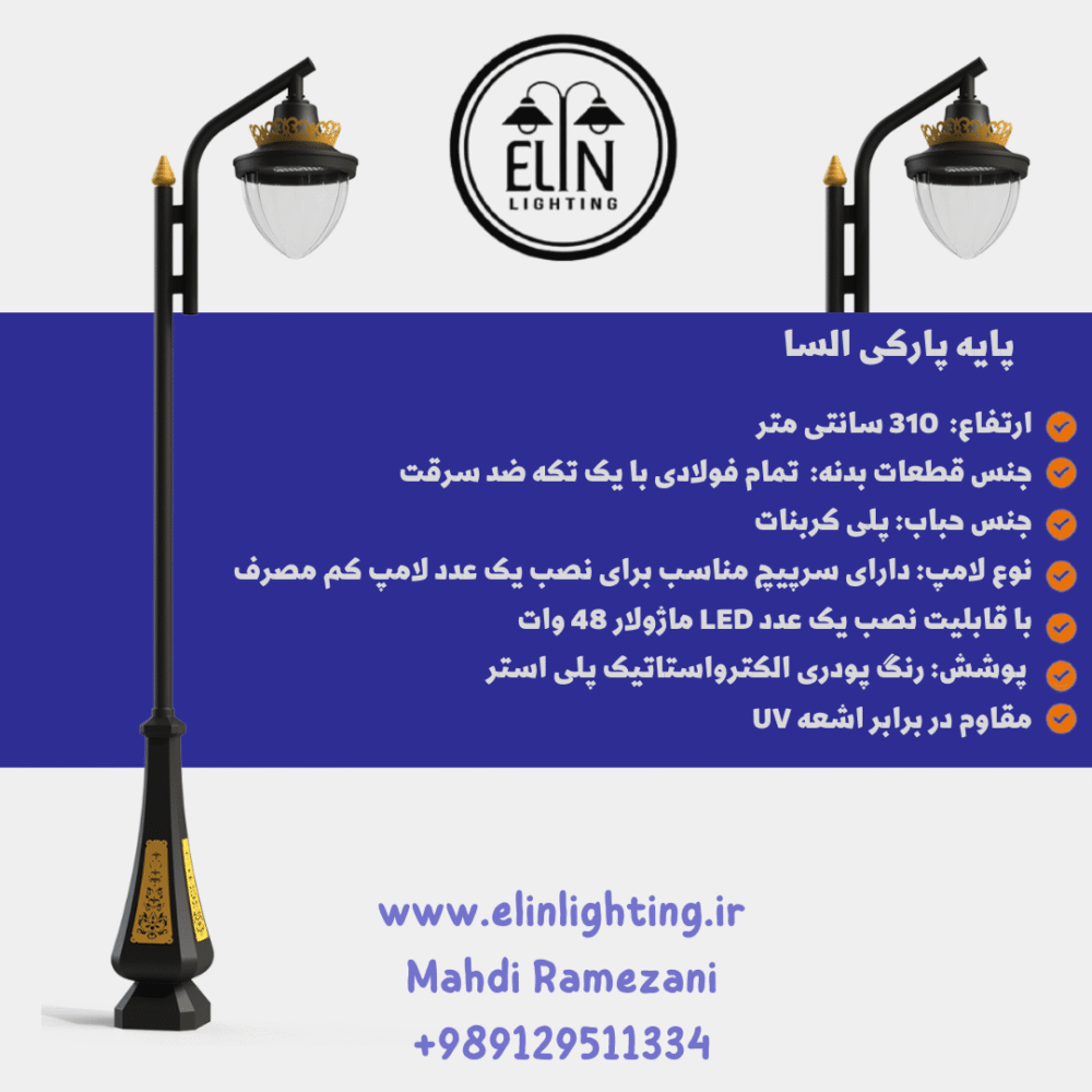 چراغ پارکی مدل السا