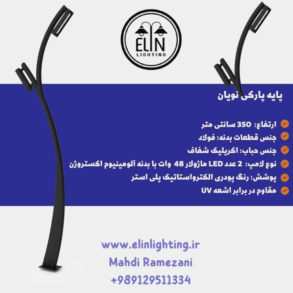 چراغ پارکی نویان