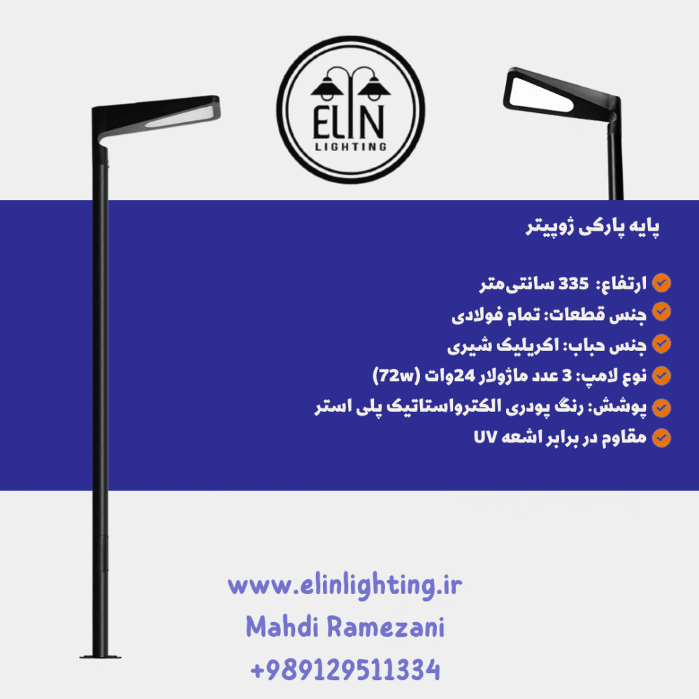 چراغ پارکی مدل ژوپیتر صنایع روشنایی و بازرگانی الین 09129511334