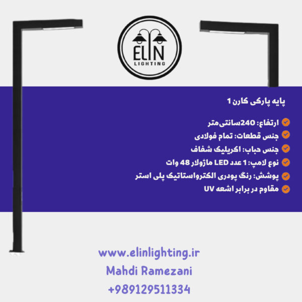 چراغ پارکی مدل کارن صنایع روشنایی و بازرگانی الین 09129511334