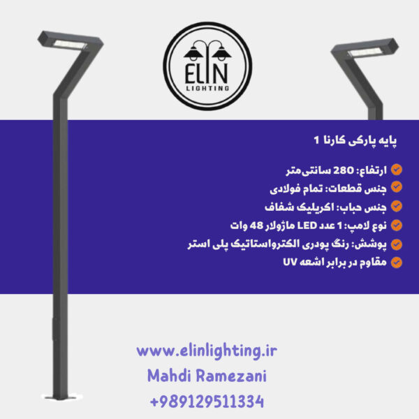 چراغ پارکی مدل کارنا صنایع روشنایی و بازرگانی الین 09129511334