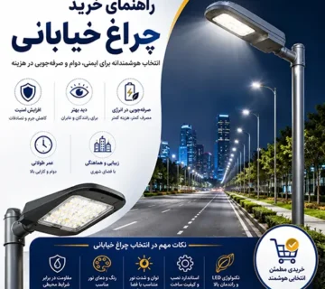راهنمای خرید چراغ خیابانی