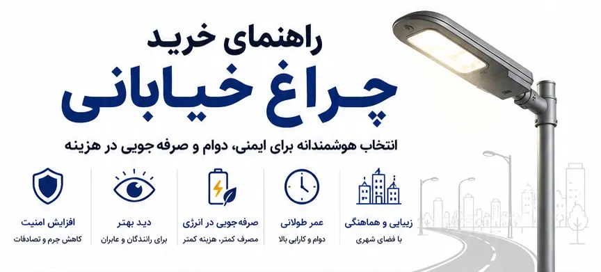 راهنمای خرید چراغ خیابانی