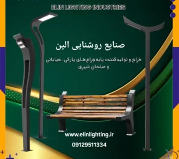 چراغ روشنایی الین