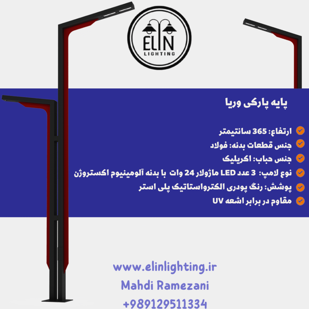 پایه چراغ پارکی مدل وریا