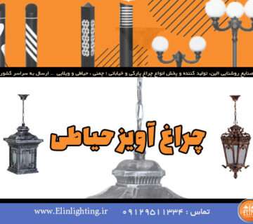 چراغ آویز حیاطی