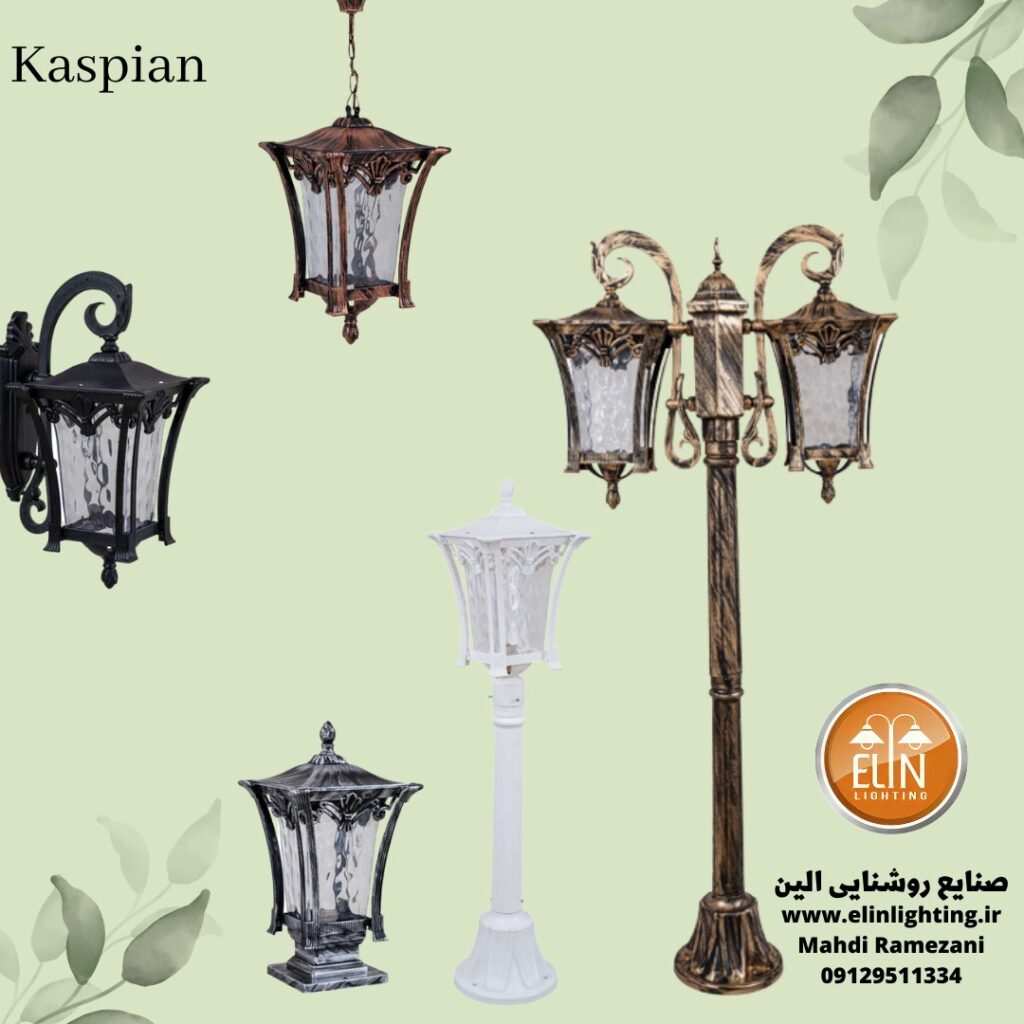 چراغ باغی کاسپین