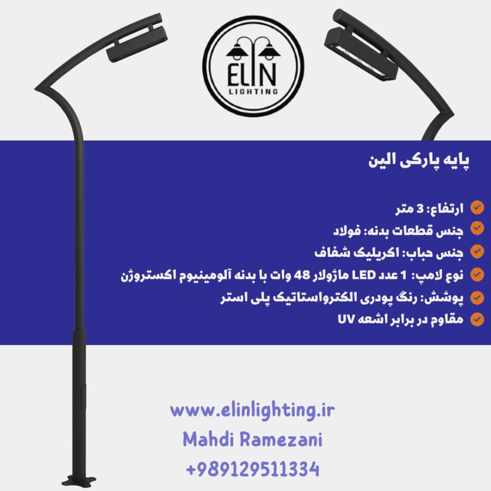 پایه چراغ پارکی الین
