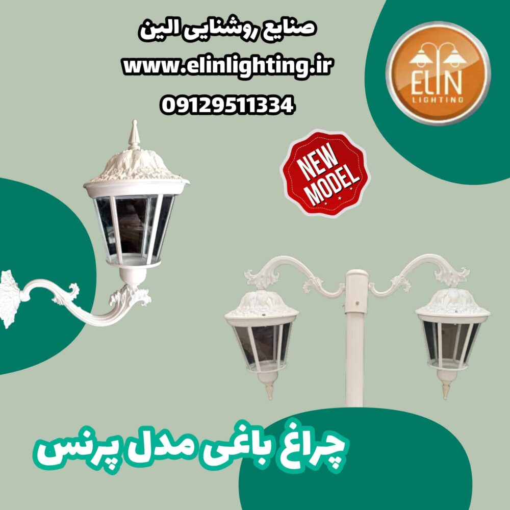 چراغ باغی فلزی مدل پرنس