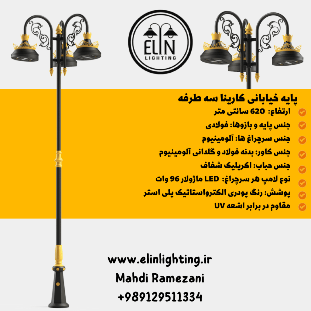 پایه چراغ خیابانی مدل کارینا سه طرفه