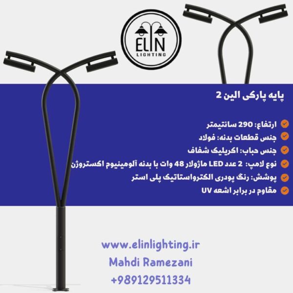 چراغ پارکی الین دو