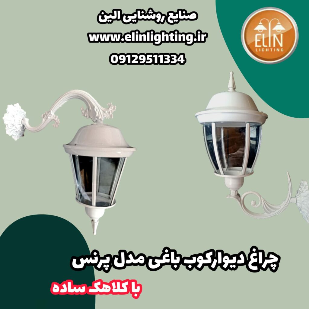 چراغ باغی مدل پرنس