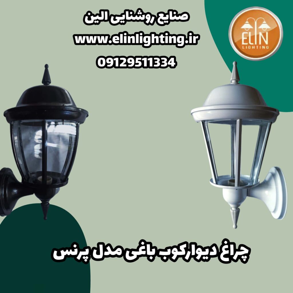 چراغ باغی مدل پرنس