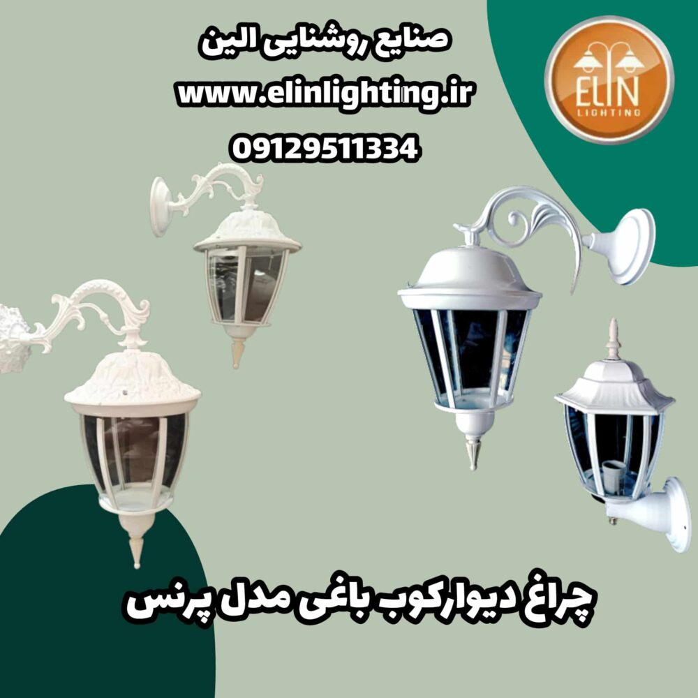 چراغ باغی مدل پرنس