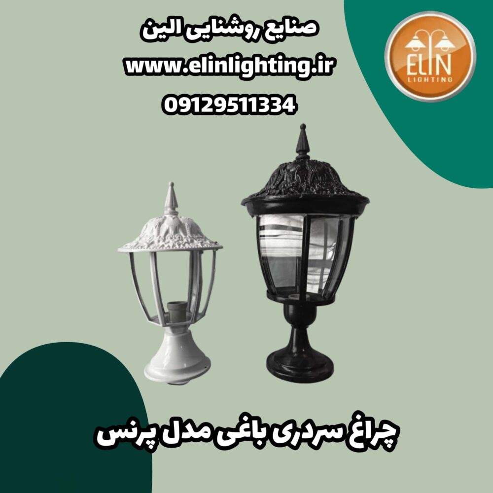 چراغ باغی مدل پرنس