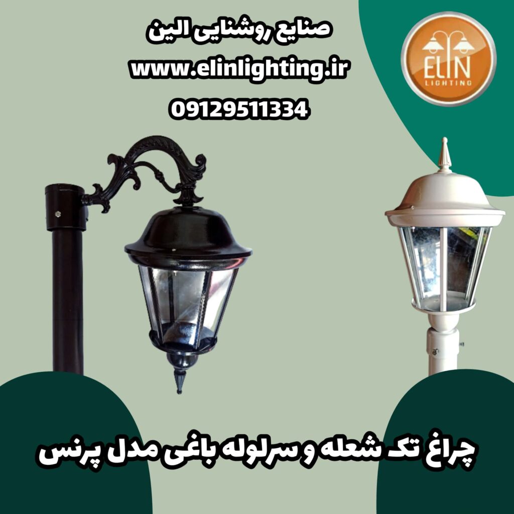چراغ باغی مدل پرنس