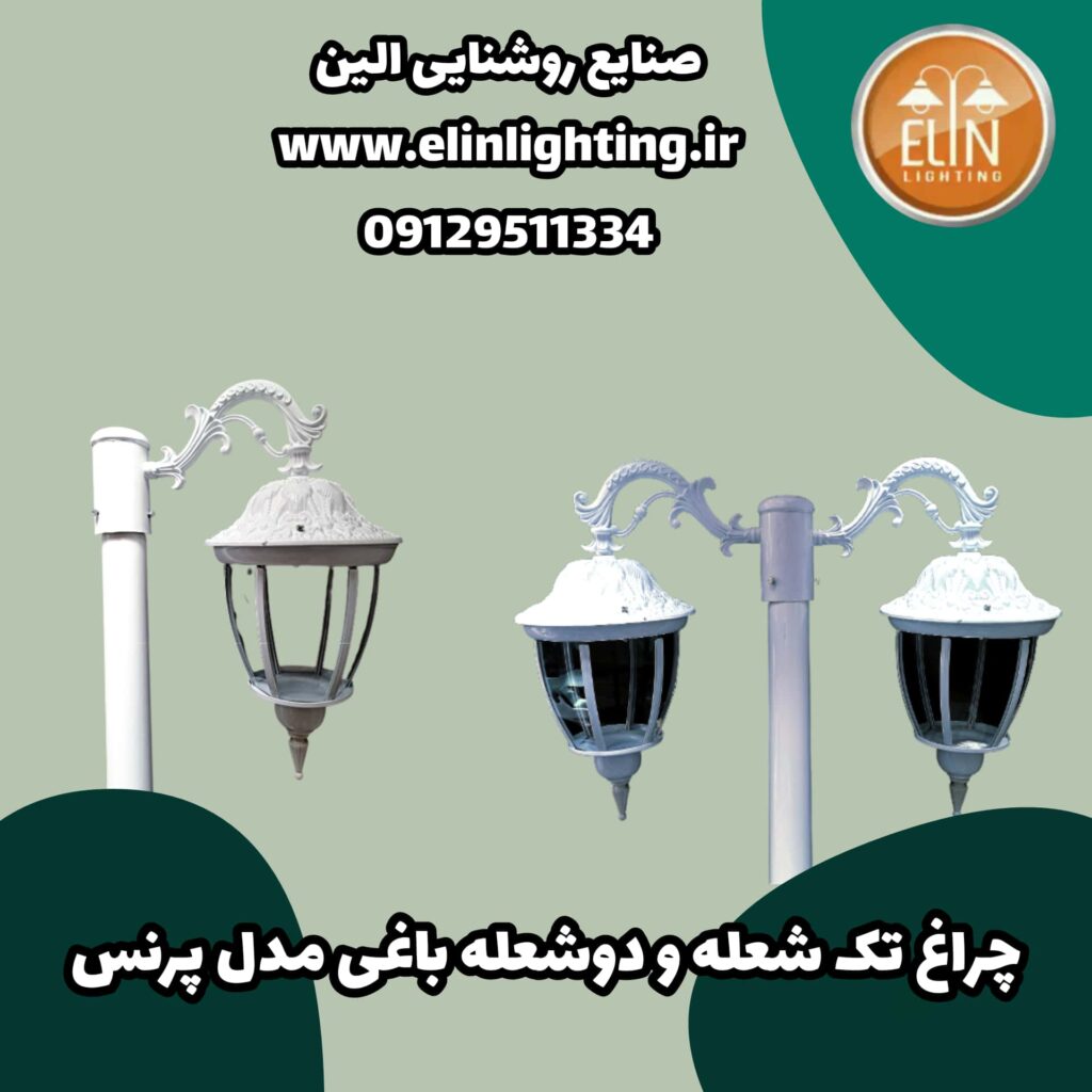 چراغ باغی مدل پرنس