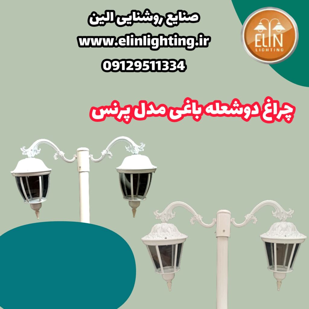 چراغ باغی مدل پرنس