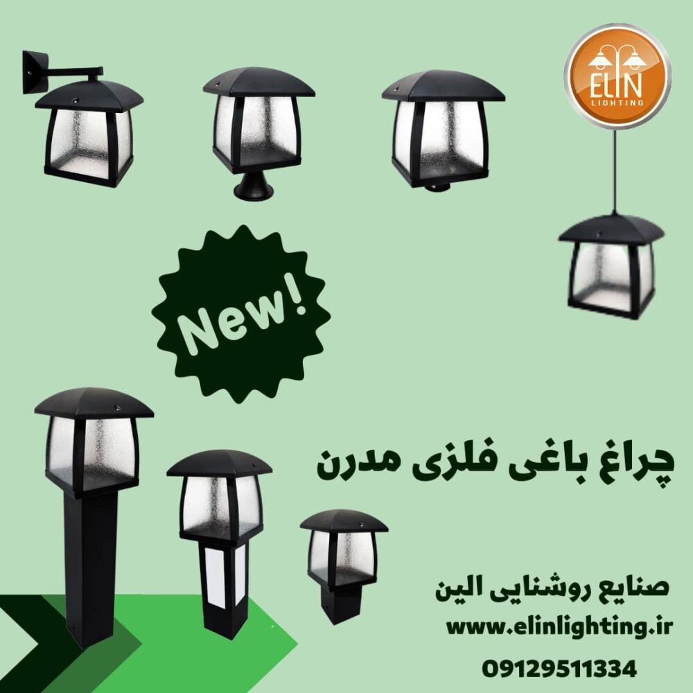 چراغ باغی فلزی مدرن