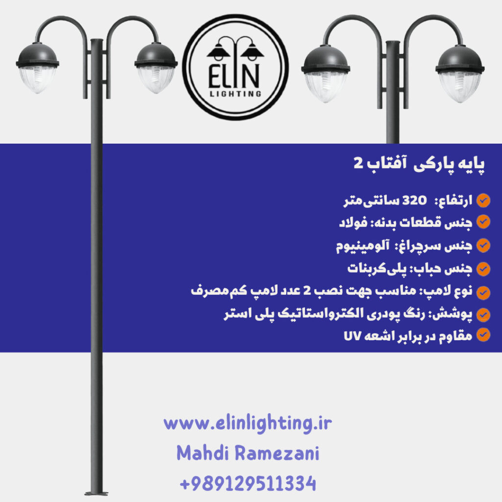 چراغ پارکی مدل آفتاب دو