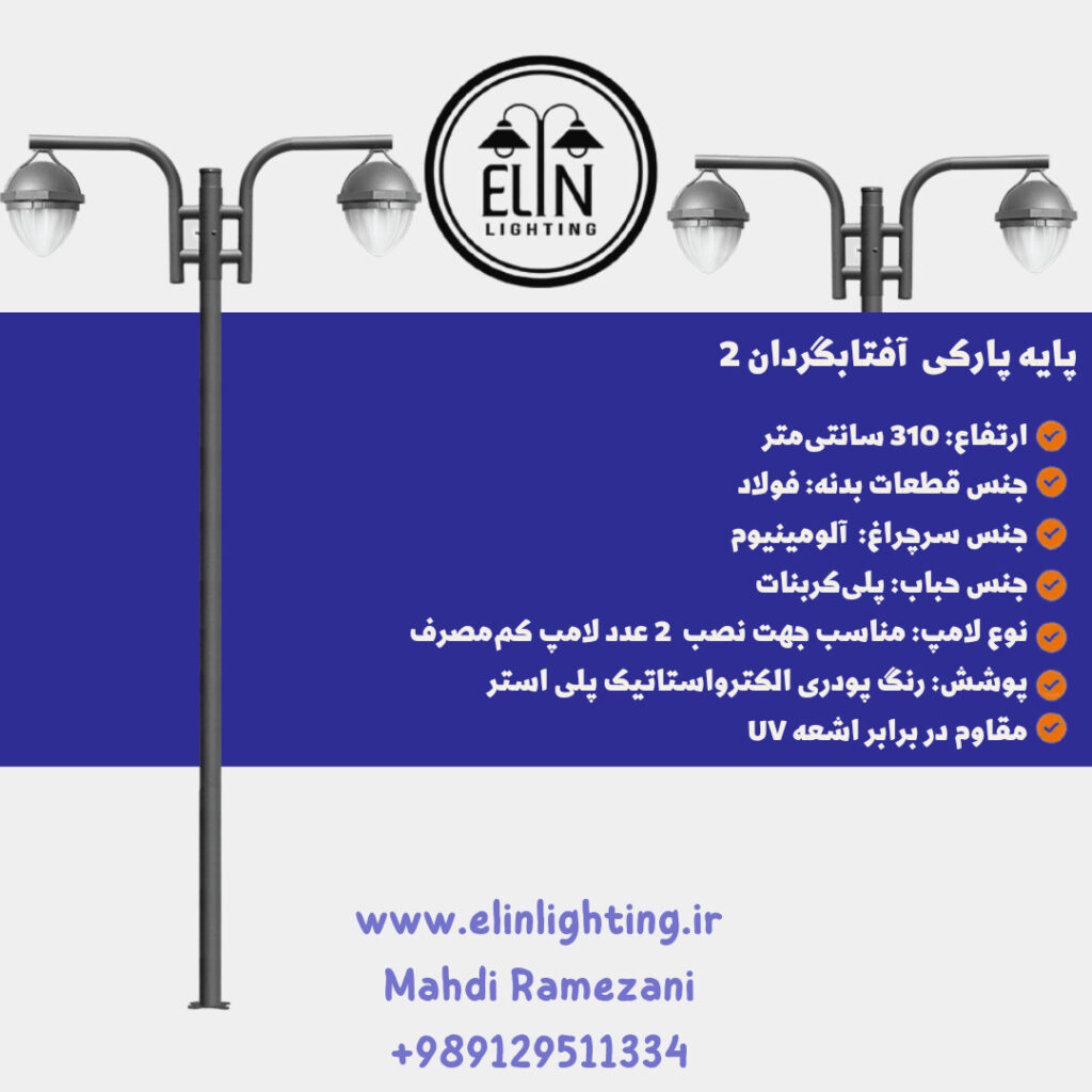 چراغ پارکی مدل آفتابگردان دو