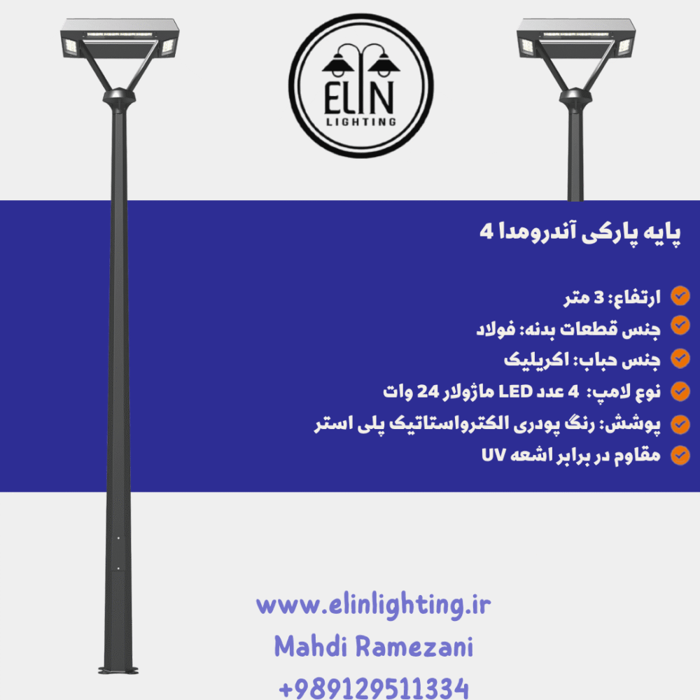 چراغ پارکی مدل آندرومدا صنایع روشنایی و بازرگانی الین 09129511334