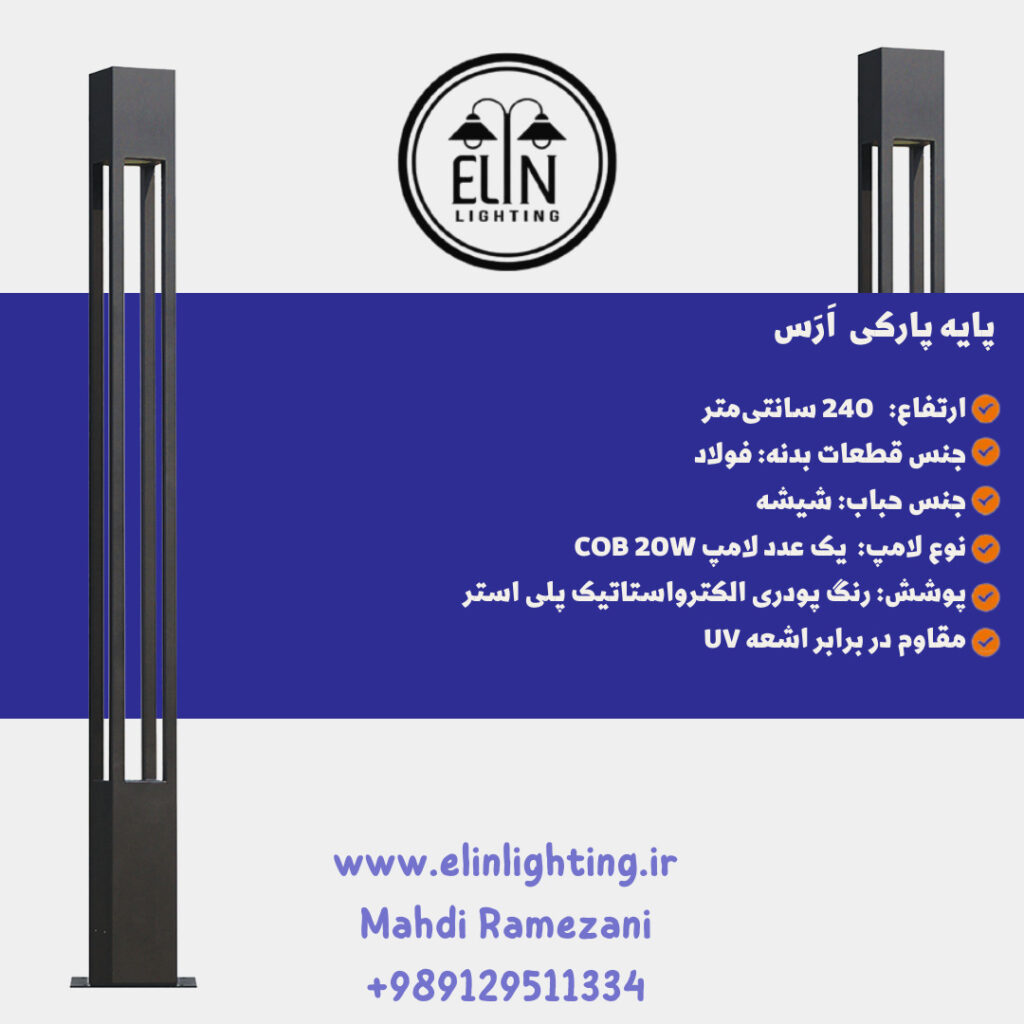 چراغ پارکی مدل ارس صنایع روشنایی و بازرگانی الین 09129511334