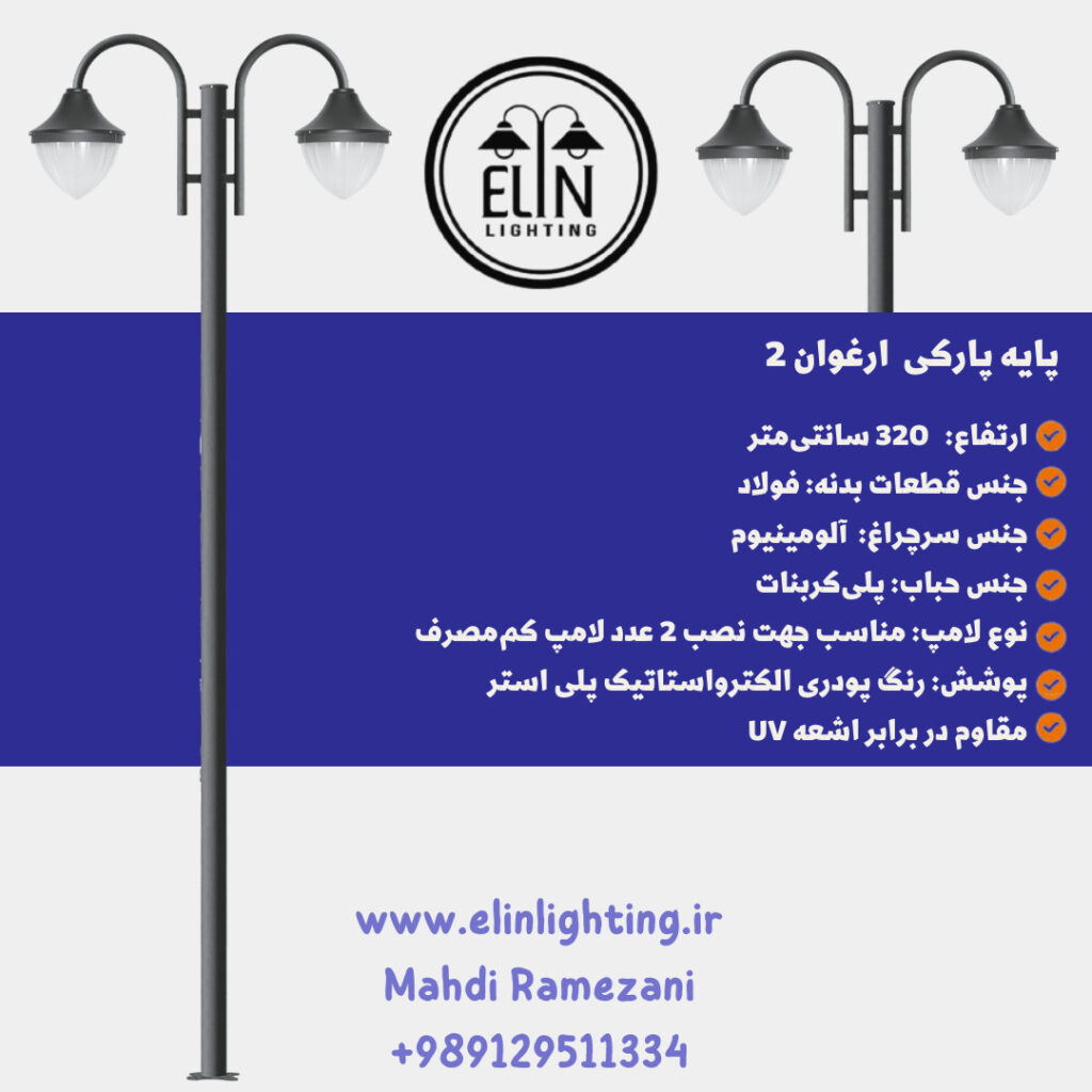 چراغ پارکی مدل ارغوان دو