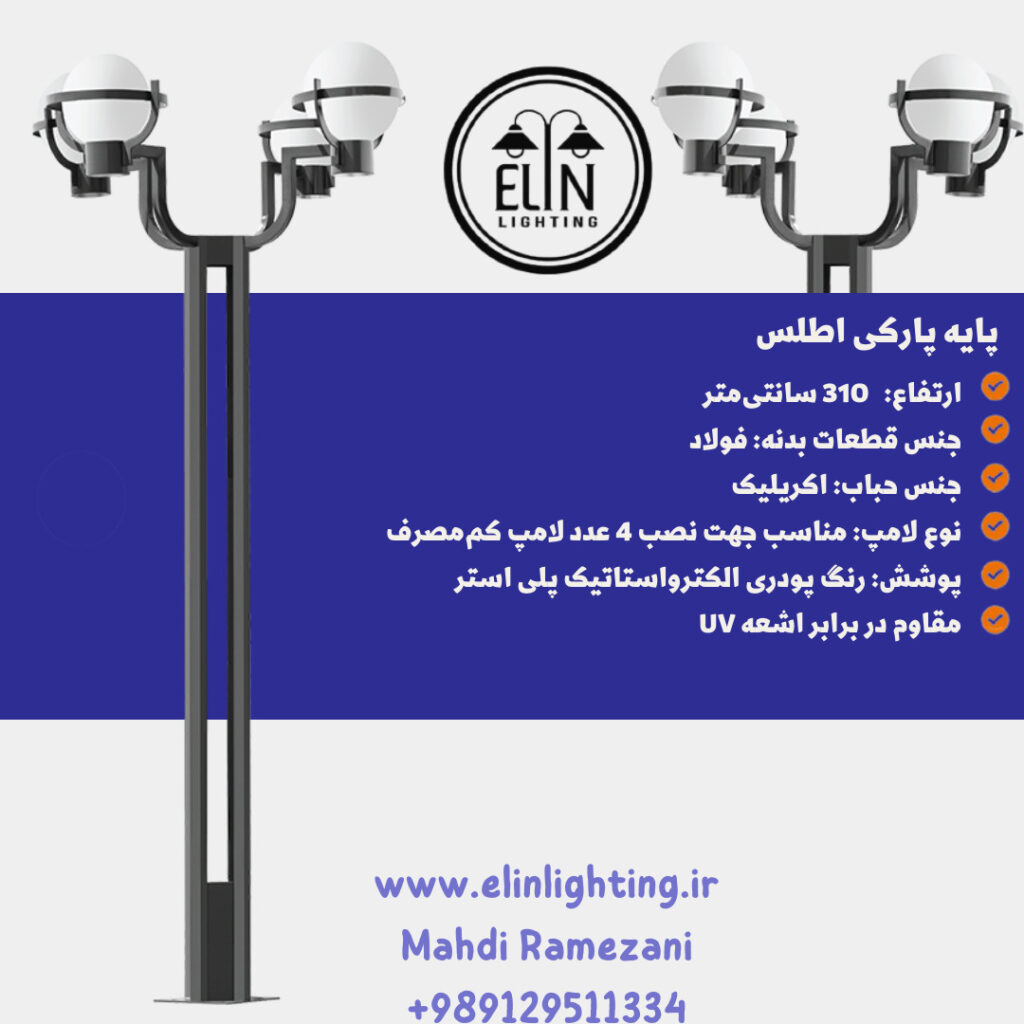 چراغ پارکی مدل اطلس صنایع روشنایی و بازرگانی الین 09129511334