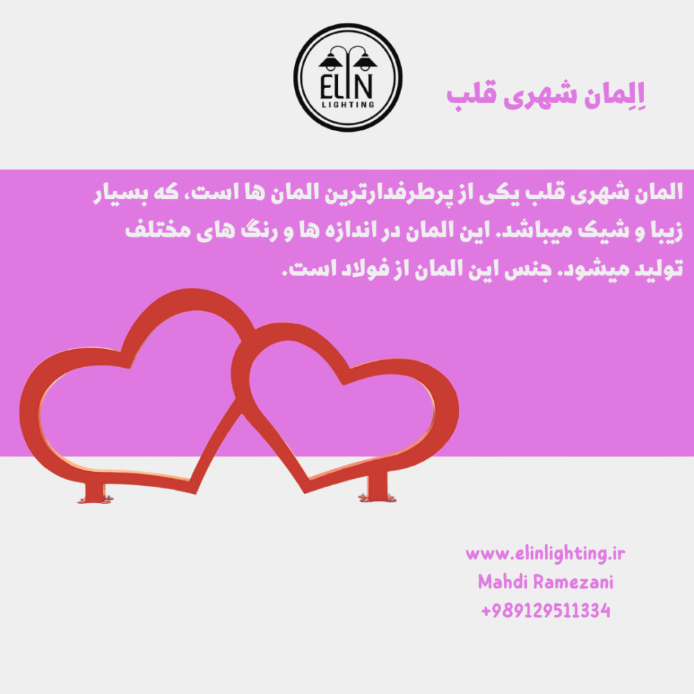 المان شهری قلب