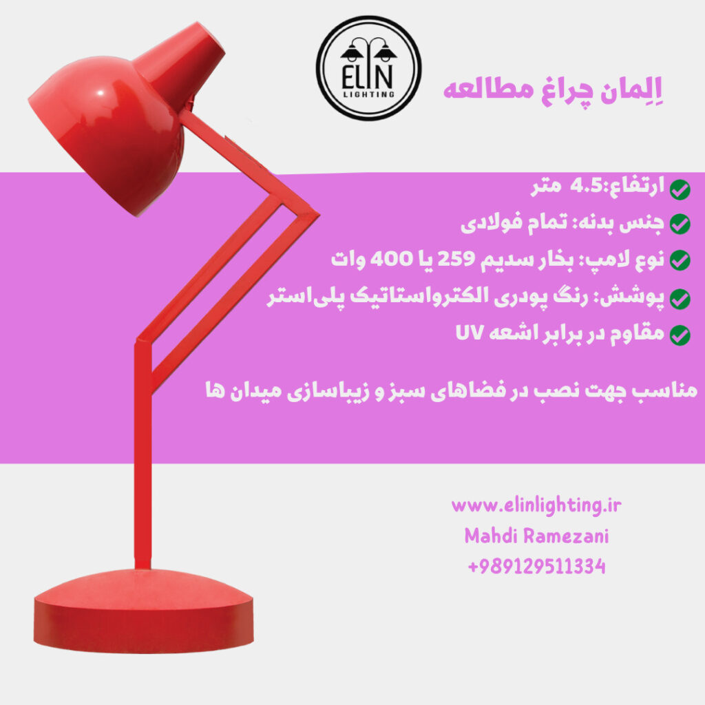 المان چراغ مطالعه