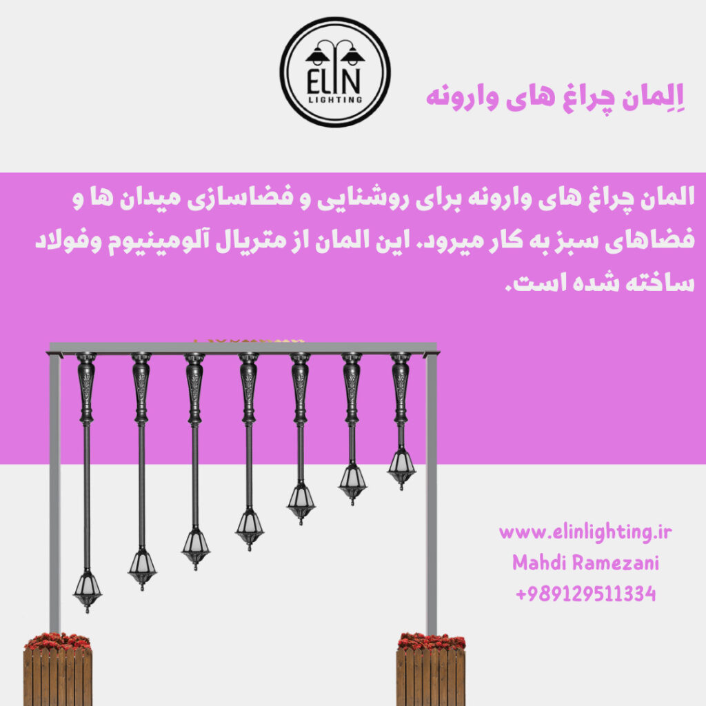 المان چراغ های وارونه