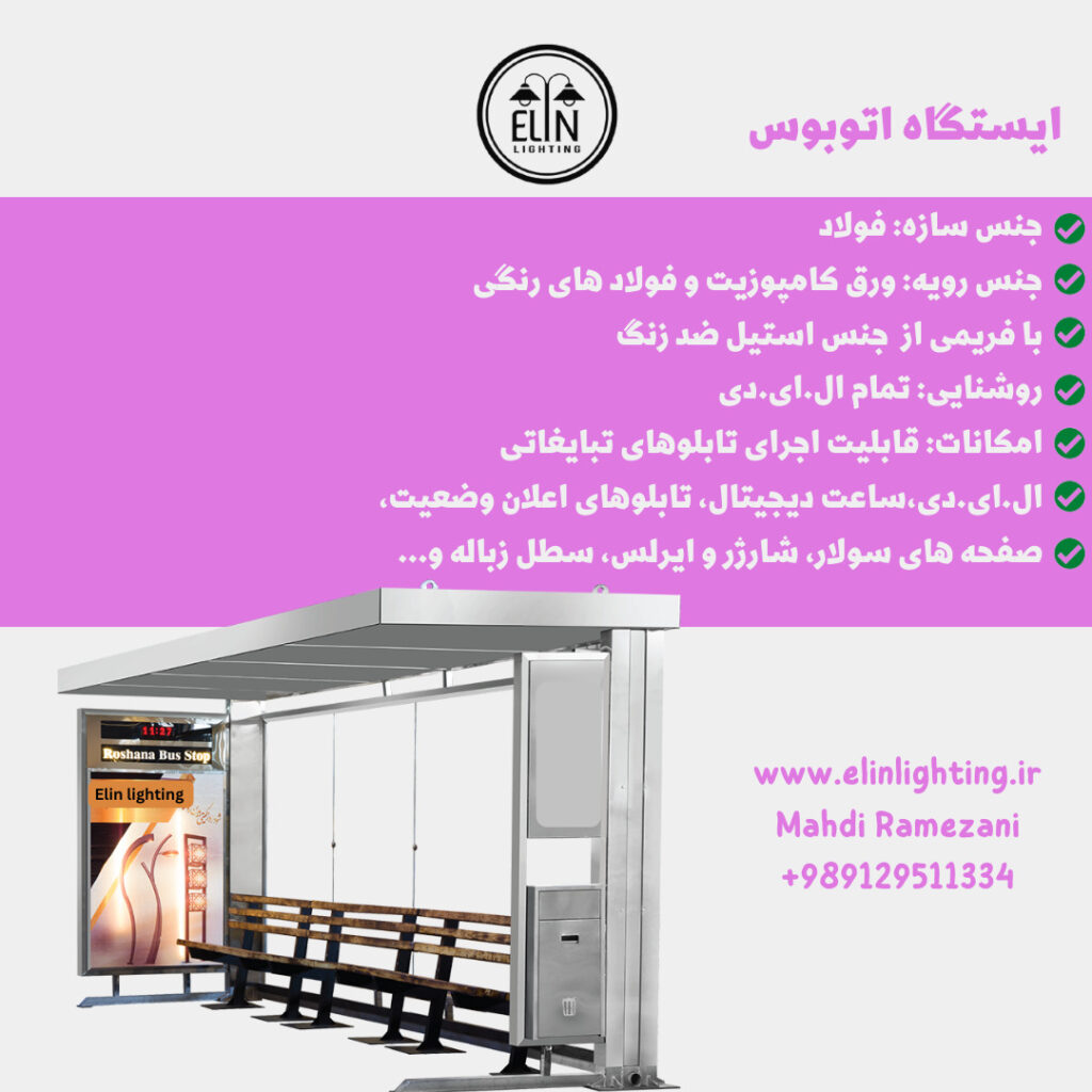 المان ایستگاه اتوبوس