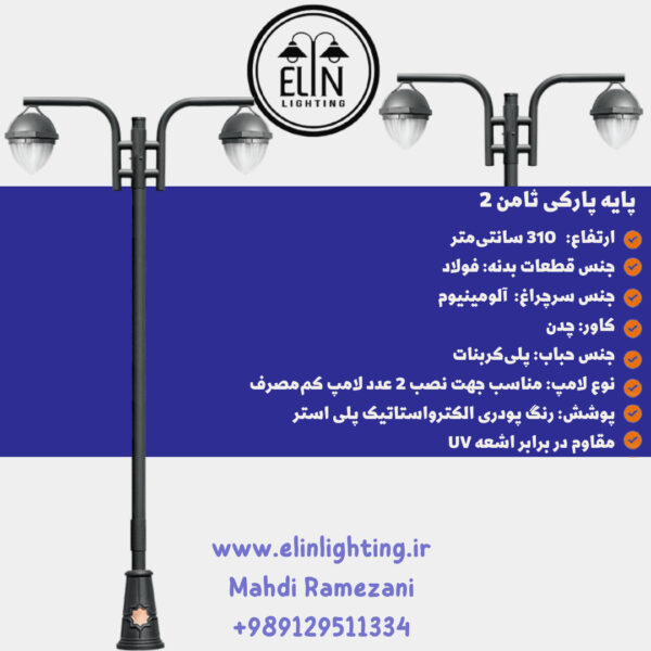 چراغ پارکی مدل ثامن دو