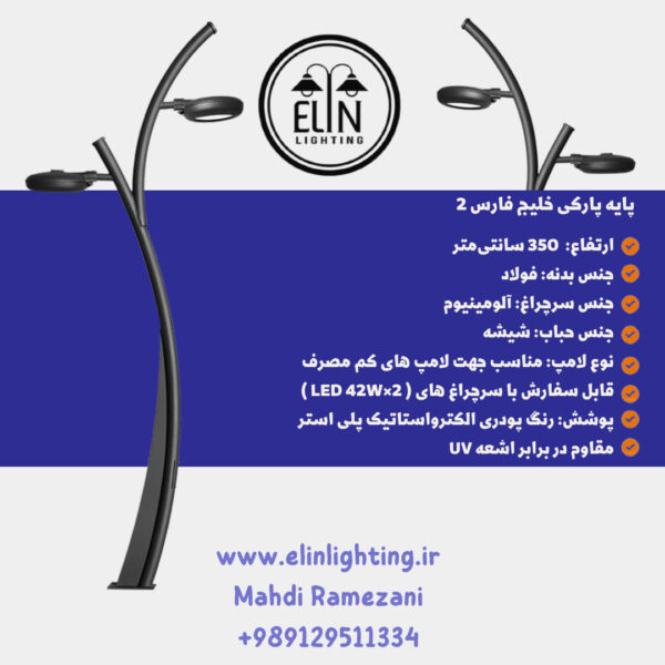 چراغ پارکی خلیج فارس دو صنایع روشنایی و بازرگانی الین 09129511334