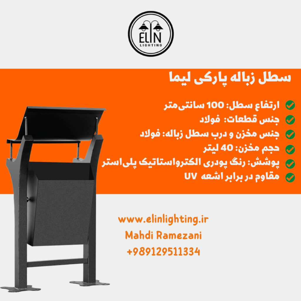 سط زباله پارکی مدل لیما