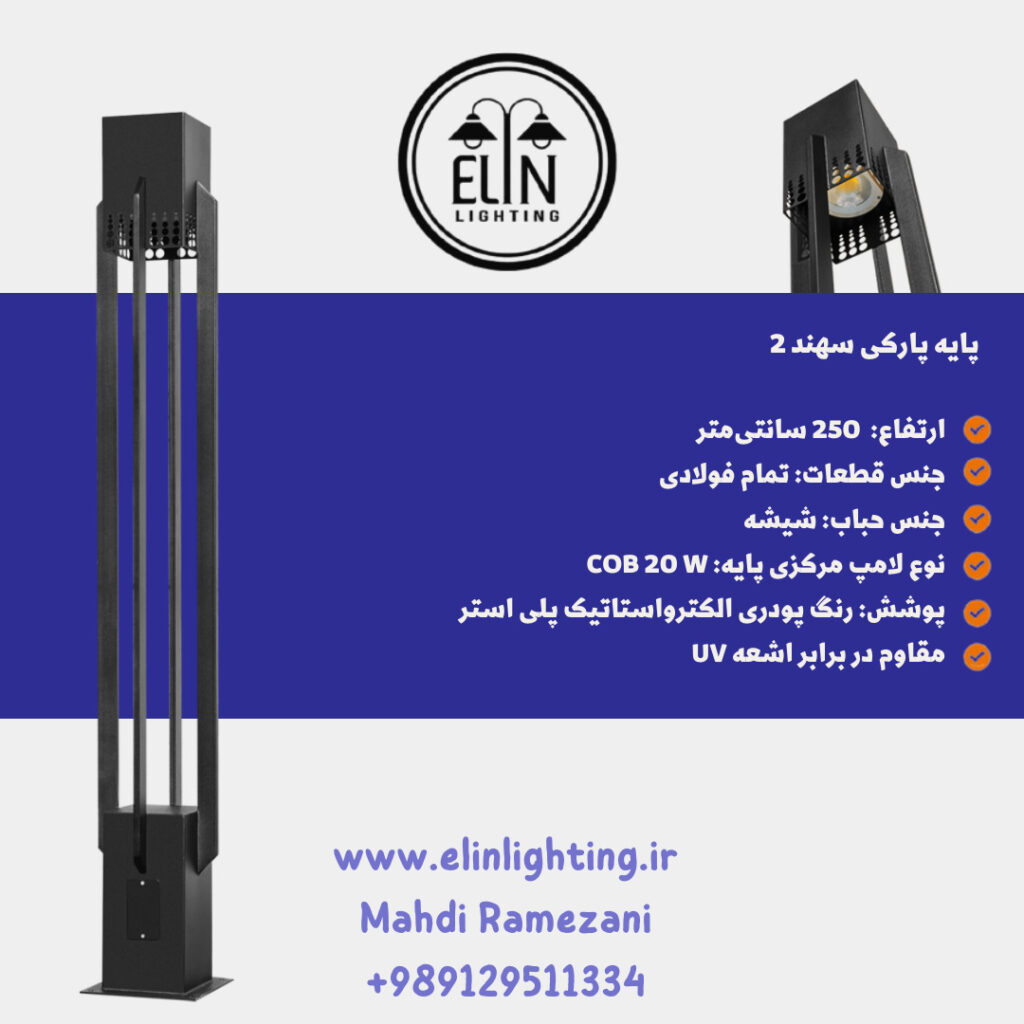 چراغ پارکی مدل سهند دو صنایع روشنایی و بازرگانی الین 09129511334