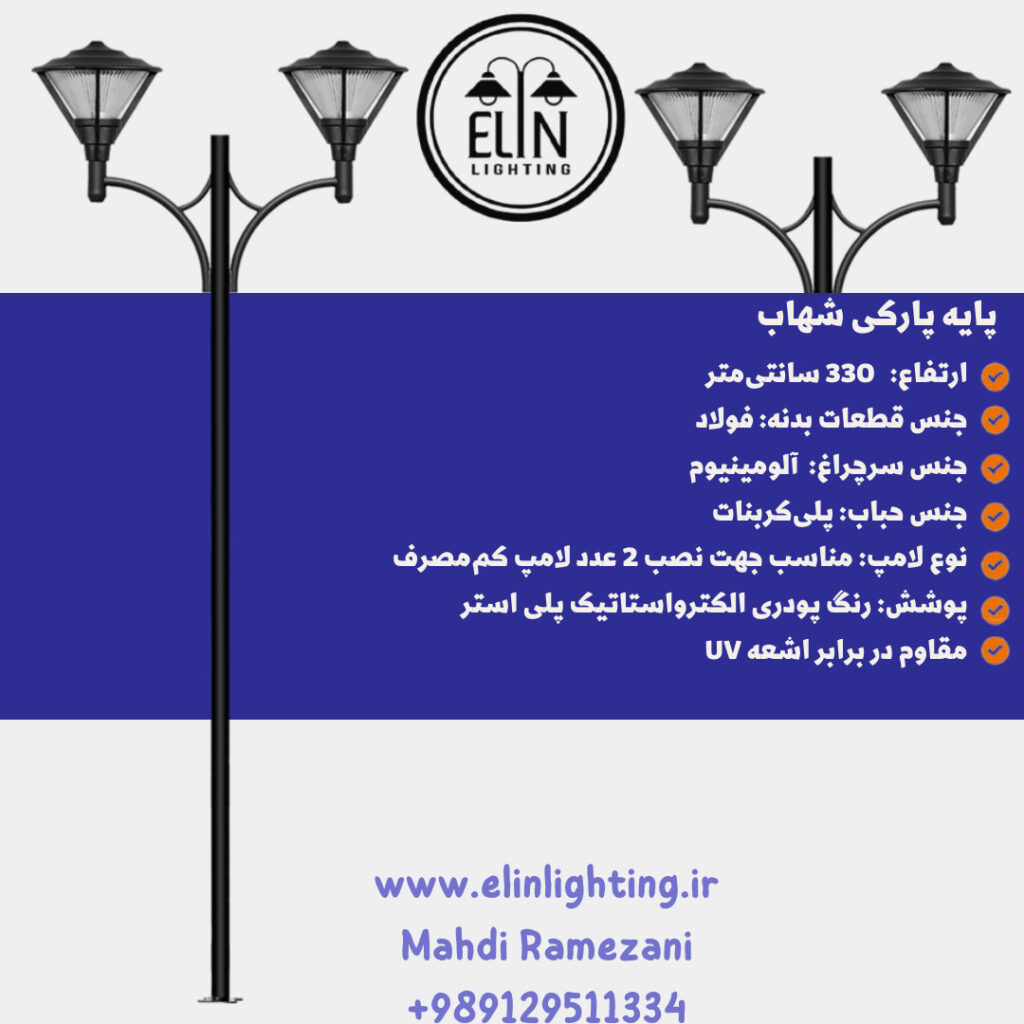 چراغ پارکی مدل شهاب صنایع روشنایی و بازرگانی الین 09129511334