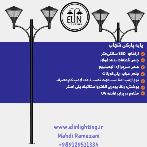 چراغ پارکی مدل شهاب صنایع روشنایی و بازرگانی الین 09129511334