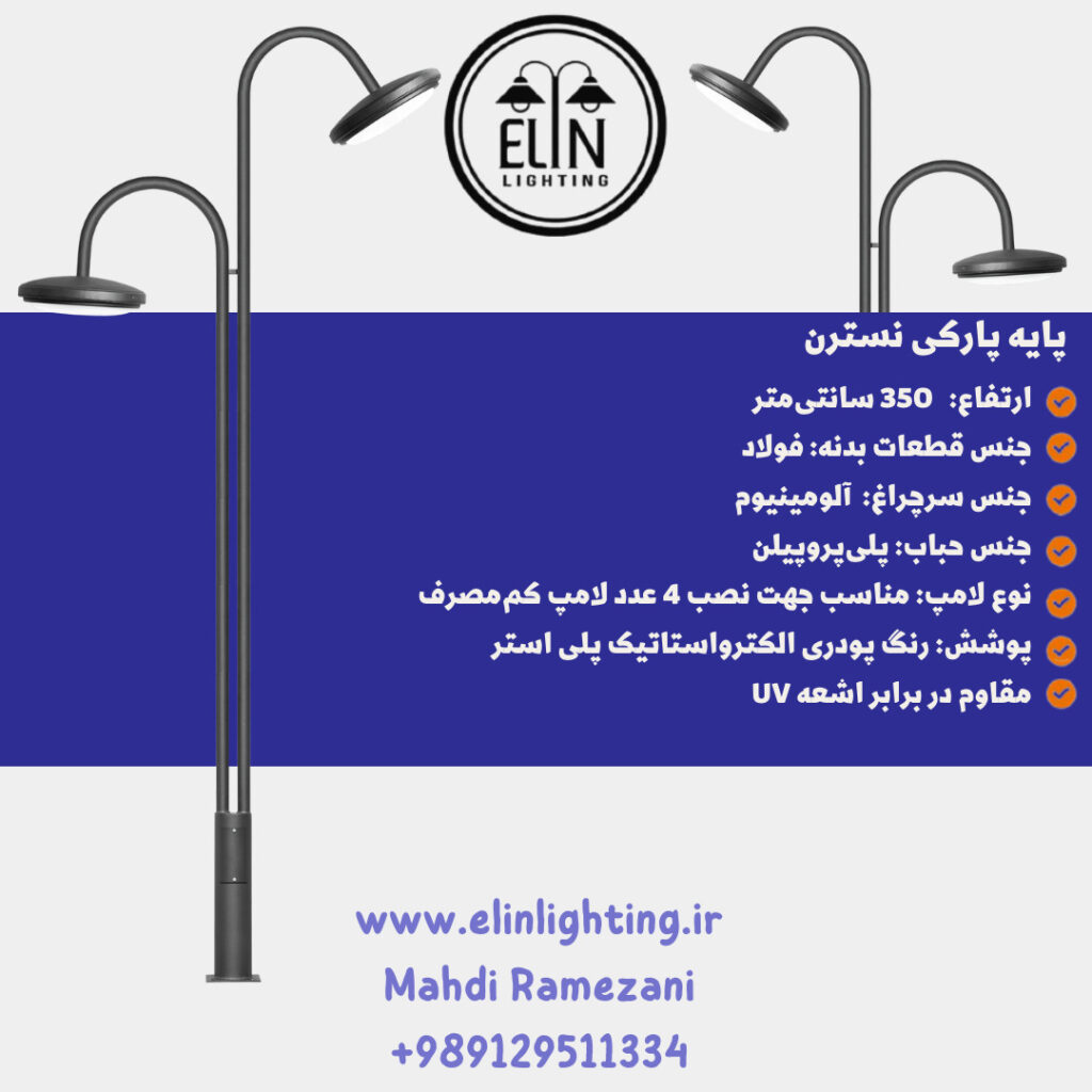 چراغ پارکی مدل نسترن صنایع روشنایی و بازرگانی الین 09129511334