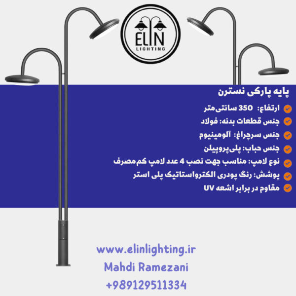 چراغ پارکی مدل نسترن صنایع روشنایی و بازرگانی الین 09129511334