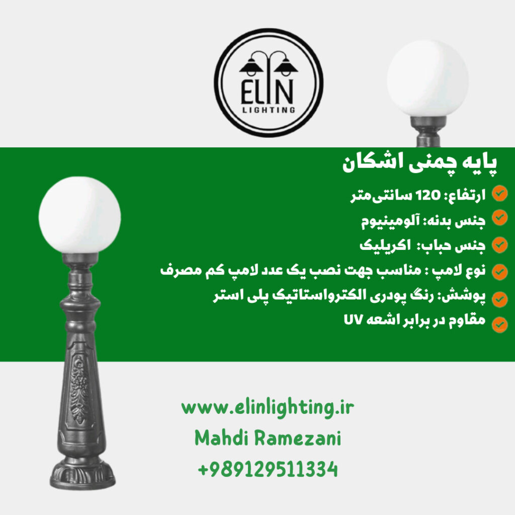 چراغ چمنی مدل اشکان صنایع روشنایی و بازرگانی الین 09129511334