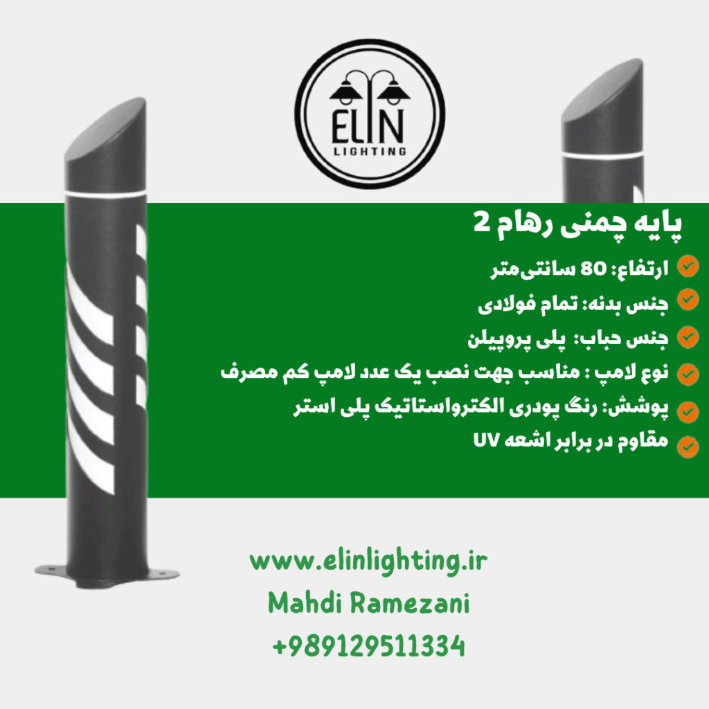 چراغ چمنی رهام دو صنایع روشنایی و بازرگانی الین 09129511334