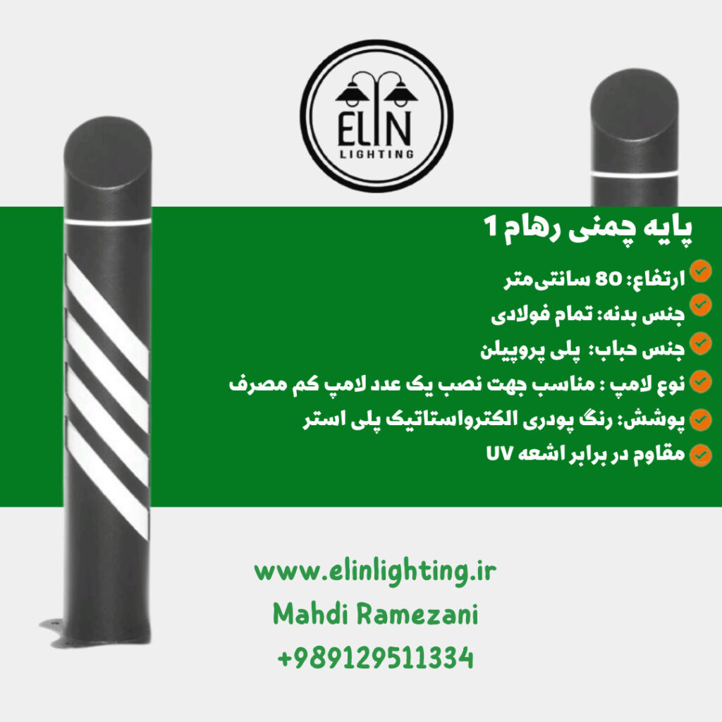 چراغ چمنی رهام یک صنایع روشنایی و بازرگانی الین 09129511334