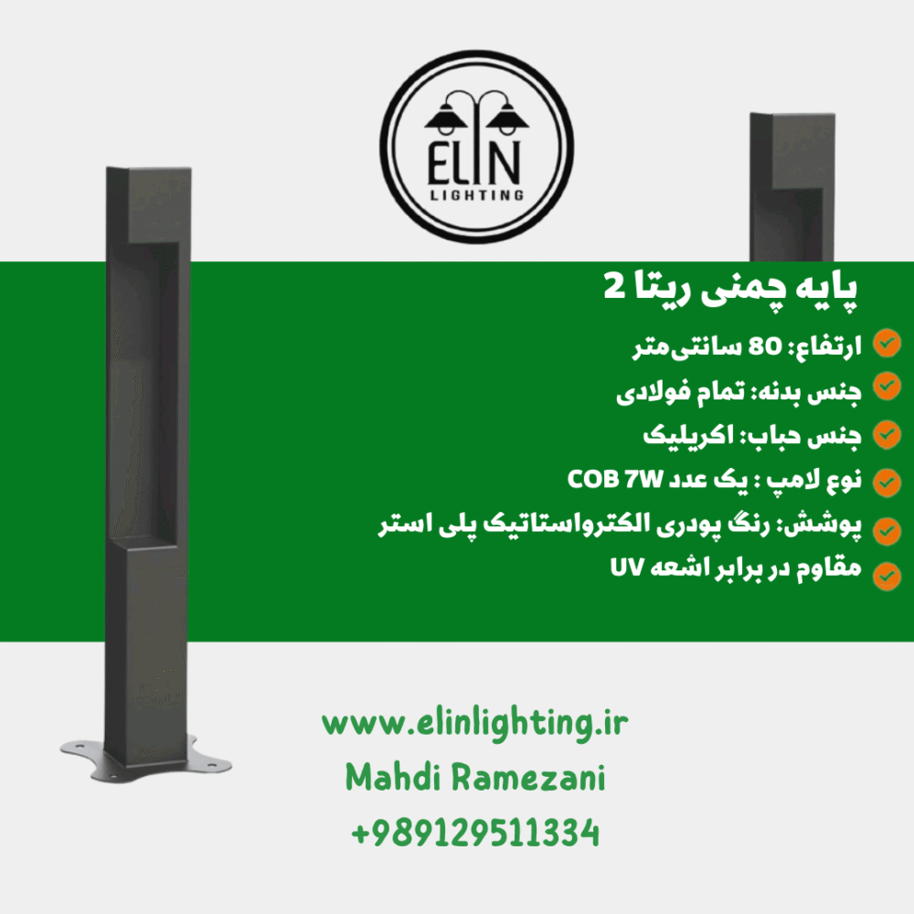چراغ چمنی مدل ریتا دو صنایع روشنایی و بازرگانی الین 09129511334