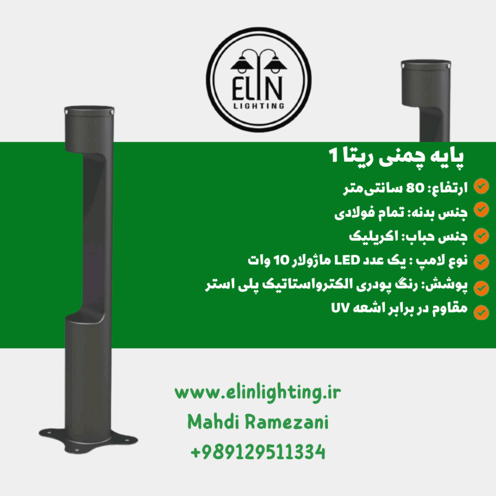 چراغ چمنی مدل ریتا یک صنایع روشنایی و بازرگانی الین 09129511334