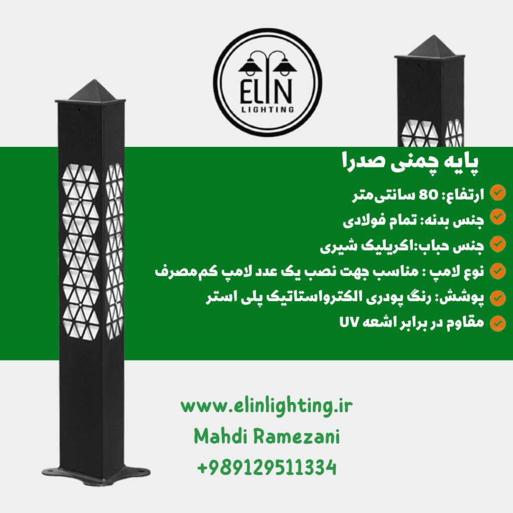 چراغ چمنی مدل صدرا صنایع روشنایی و بازرگانی الین 09129511334